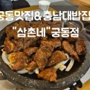 대전 궁동맛집 충남대맛집 가성비좋은밥집 &#34;삼촌네&#34;궁동점 방문후기
