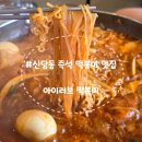행복한즉석떡볶이 | [서울 중구]신당동 떡볶이 골목 맛집 '아이러브 즉석 떡볶이' 24시간 영업 주차 메뉴 내돈내산 후기
