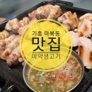 한성cc사거리(마약생고기 앞) | 마북동 맛집, 육즙지존 마약생고기, 내돈내먹 반찬 많은 고깃집 😋