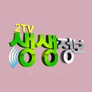 2TV 생생정보 2216회 설 명절 물류 센터
