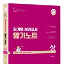 [출간] 2024 김기영 보건교사 암기노트 [상] 이미지