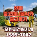 중고미니굴삭기 얀마 안성 출고 후기