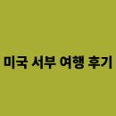 서부 | 미국 서부 여행 후기는 어떻게 되나요 ?