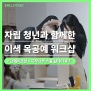 DIY 다용도 꽂이 만들기 | [단체원데이클래스 후기] 자립청년과 함께한 이색워크샵 ㅣ 다용도 스툴 만들기 체험