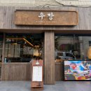 일우장 | 석촌 송리단길 한우야끼니꾸 우장 솔직후기