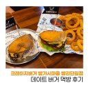 금상푸드함바식당 인근 | 가성비 갑 일산수제버거맛집 크레이지버거 밤가시마을 밤리단길점 데이트 버거 먹방 후기