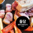 돌담제주산돼지고기 이미지