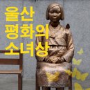 울산 평화의 소녀상 건립에 함께해요! 이미지