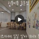 리틀비틀(동춘점) 이미지