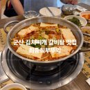 두부오락실 | 군산여행 군산드라이브 군산맛집 최종희부뚜막 김치찌개 갈비탕 강력추천