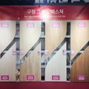 비비드 윰 | 랜선집들이 화사한 강마루 : 구정마루 그랜드 텍스쳐 비비드 시공