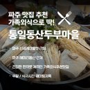 청포마을 | 파주 헤이리 맛집 통일동산두부마을 가족외식추천 파주신세계아울렛근처 두부전골후기