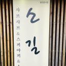 소길역