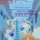 [개암나무] ＜역사를 지키고 내일을 여는 곳, 국립중앙박물관＞ 독서지도안 이미지