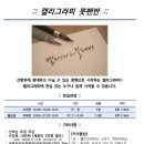 캘리그라피 붓펜반 이미지