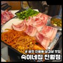 진월동 삼겹살 맛집 숙이네집 진월점 제주급랭삼겹살 후기