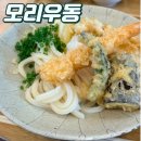 운중로 | 인천 영종도 맛집 모리우동 네이버 예약제 맛집