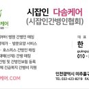 시잡인간병인협회- 다솜케어 간병보험 접수 이미지