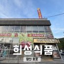 양산 호포_ 호포역 맛집 화명생태공원 맛집 &lt;희성식품&gt;