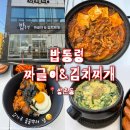 상무대로1-4 | [광주 쌍촌동] 상무지구맛집 '밥통령 짜글이&amp;김치찌개 쌍촌점' 든든한 스팸셋트 후기