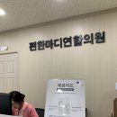 편한마디연합의원 이미지