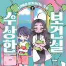 [책읽는곰] 모두의 마음을 홀리는 초등 판타지 동화 《수상한 보건실 2- 이름을 알게 된다는 것》 이미지