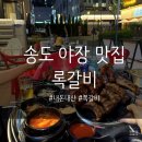 록갈비 송도점 | 송도 야장 맛집 ‘록갈비’ㅣ 내돈내산 찐 후기