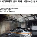 대구서도 지하주차장 벤츠 화재…6천500만 원 재산피해 이미지