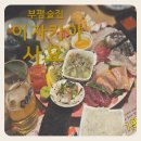 시장로12번길 | [내돈내산] 부평술집 이자카야 사요에서 젊음 느끼고 온 솔직후기