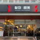 첨미중식순천