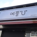 예쁠유