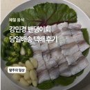 만복정 | 강민경 밴댕이회 택배 내돈내산｜강화도 만복정 당일 배송 솔직 후기