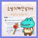 소방기계산업기사 비전공자도 합격한 후기