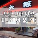 사하역 | 부산 사하역 현지인이 추천하는 술집 이자카야 오사카, 분위기 미쳤던 안주 맛집 내돈내산 솔직후기
