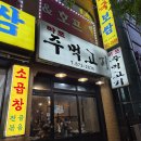 마포주먹고기안중점 | [주안뒷역 맛집] 마포주먹고기 내돈내산 후기 – 소주 한잔하기 좋은 연탄구이집