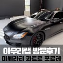 랩핑아우라랩 | 천안랩핑 리뷰, 마세라티 사틴블랙 전체랩핑 +루프블랙PPF, 아산출발 아우라랩 방문후기