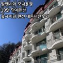 숲사이길펜션 | 모나용평스키장 단체 펜션 추천 숲사이길 내돈내산후기