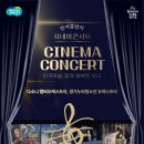영화와 클래식<시네마 콘서트> 이미지