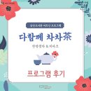부평구립 삼산도서관 한방꽃차 & 티아트 후기 이미지