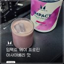 베리웨이 | 마이프로틴 임팩트 웨이 프로틴 아사이베리 맛 후기 맛추천