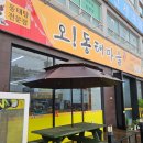 오동태마을반월점 이미지