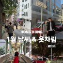 맑은 옷 | 홍콩 1월 날씨 &amp; 옷차림 준비물 ｜직접 다녀온 찐 후기