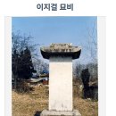 이지걸(李志傑) 묘갈명,음성군 맹동면 쌍정리 ,윤증(尹拯) 명재유고(明齋遺稿), 《 한국고전번역원》에서 이미지