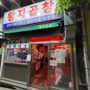 길음역 환승주차장(이상갈비 앞) | 길음동 맛집 - 왕자곱창 길음역 새벽까지 하는 주민 맛집 추천