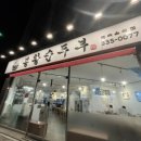 봉황순두부 이미지