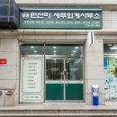 민선미세무회계사무소