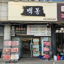 선부광장1로1L | 안산 선부동고기집 선부역소고기맛집 선부동한우 백봉 후기