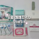 오픈박스 | 무료임신축하박스 8월 베베킹박스 구성품 오픈 후기 &amp; 신청방법