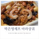 이마트24 개봉점 | 이마트24 신상 나름 만족스러운 박은영셰프 여신마라샹궈 가격 및 칼로리 후기