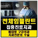 올플란트치과의원 | 자양동치과 지방 환자들이 왜 광진정플란트 치과를 선택하는가?